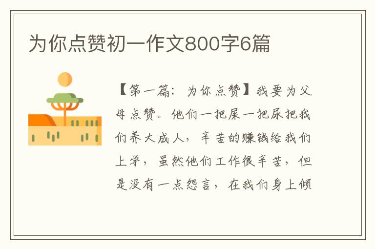 为你点赞初一作文800字6篇