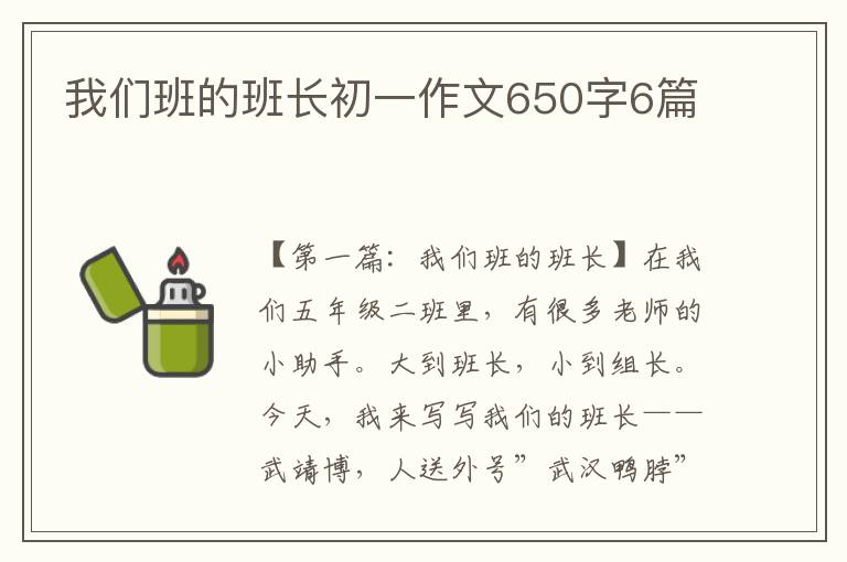 我们班的班长初一作文650字6篇