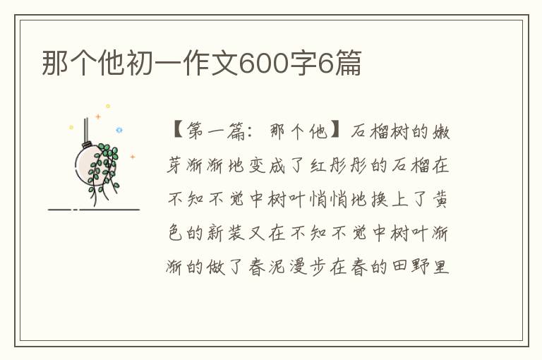 那个他初一作文600字6篇