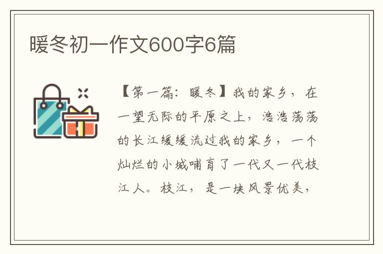 暖冬初一作文600字6篇