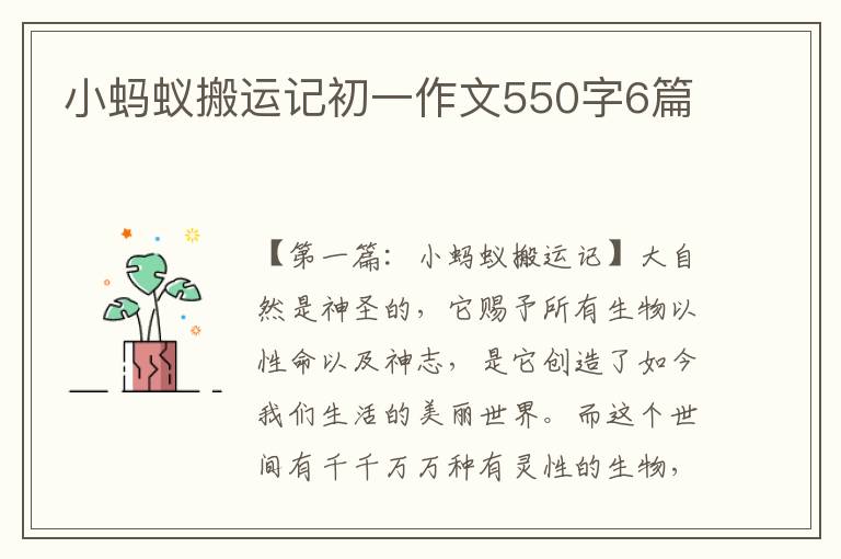 小蚂蚁搬运记初一作文550字6篇