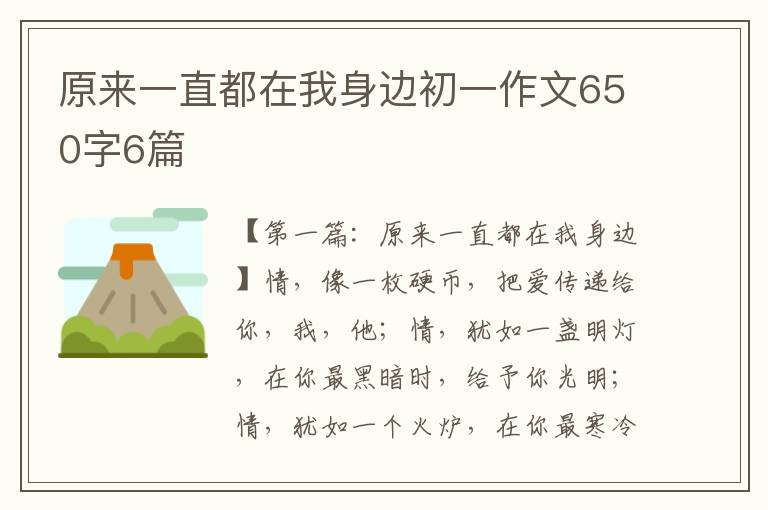 原来一直都在我身边初一作文650字6篇