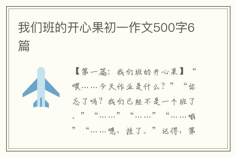 我们班的开心果初一作文500字6篇