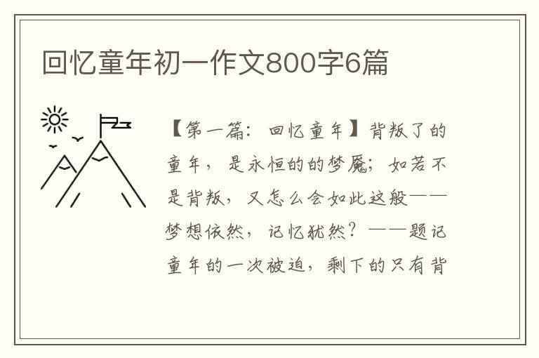 回忆童年初一作文800字6篇