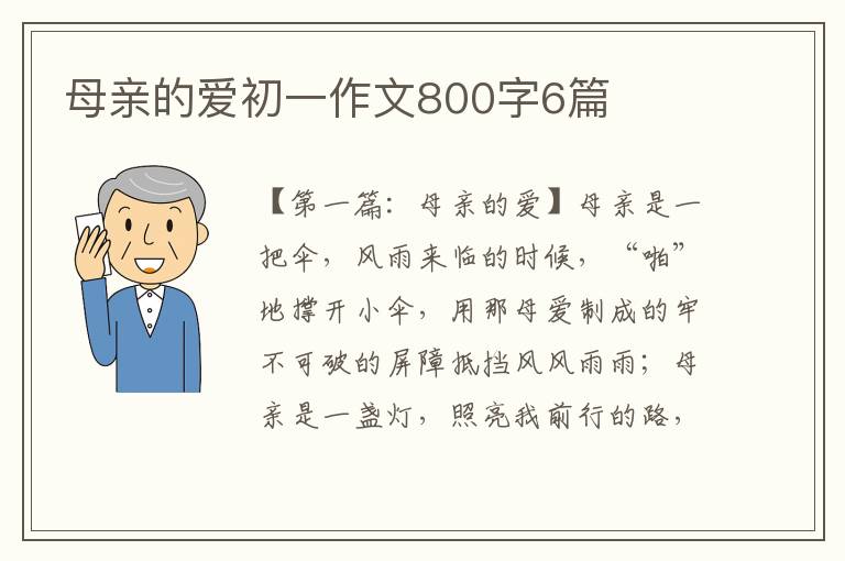 母亲的爱初一作文800字6篇