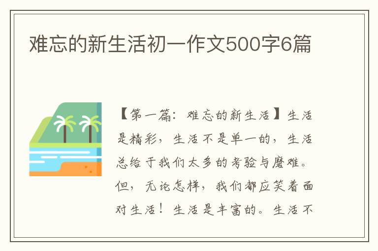 难忘的新生活初一作文500字6篇