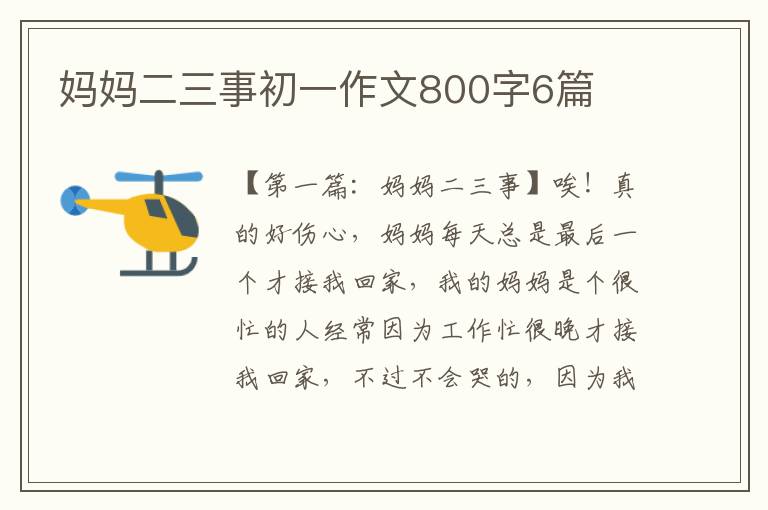 妈妈二三事初一作文800字6篇