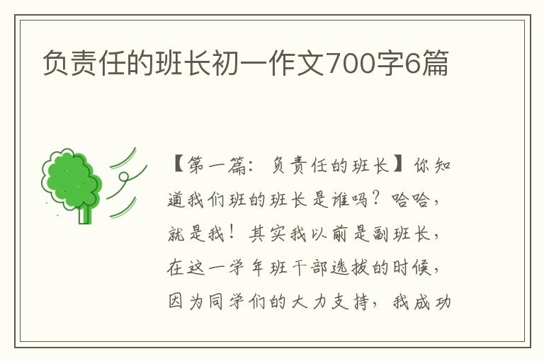 负责任的班长初一作文700字6篇