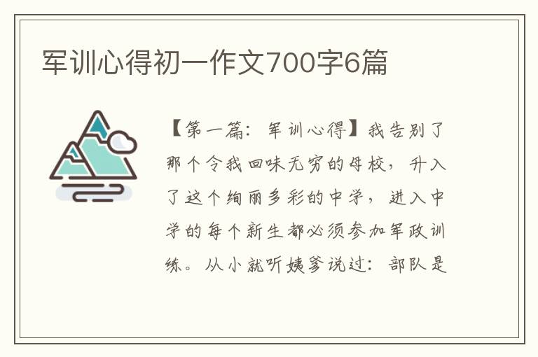 军训心得初一作文700字6篇