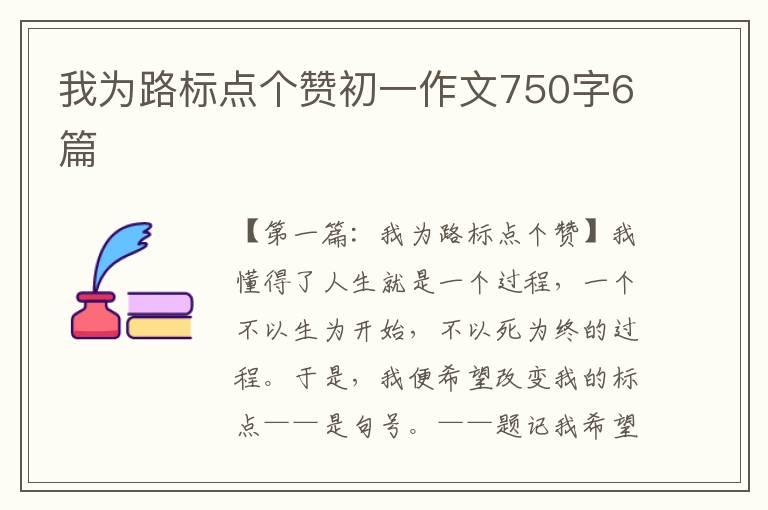 我为路标点个赞初一作文750字6篇