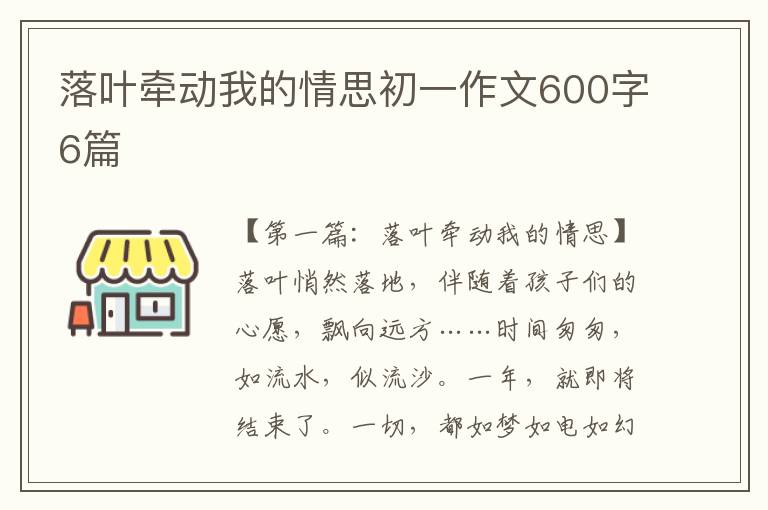 落叶牵动我的情思初一作文600字6篇