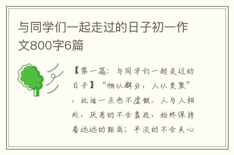 与同学们一起走过的日子初一作文800字6篇