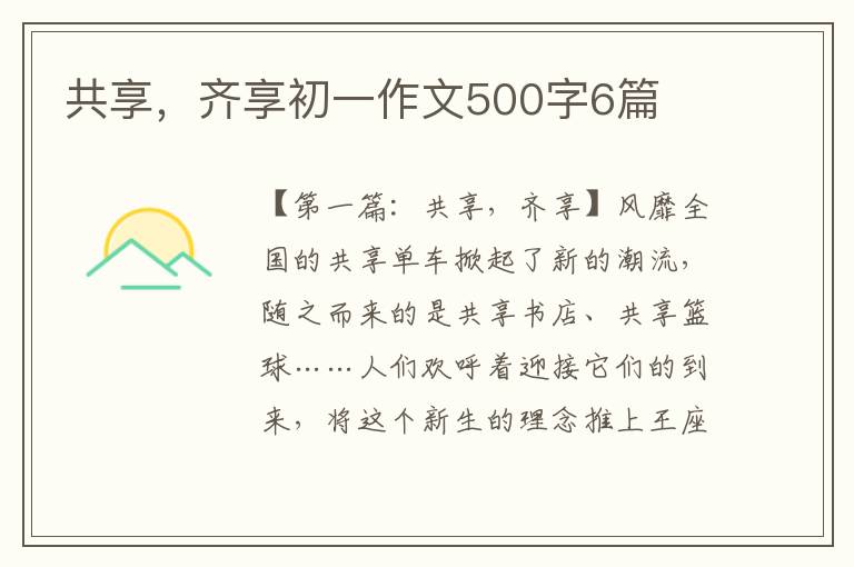 共享，齐享初一作文500字6篇