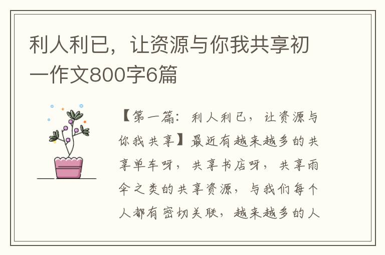 利人利已，让资源与你我共享初一作文800字6篇