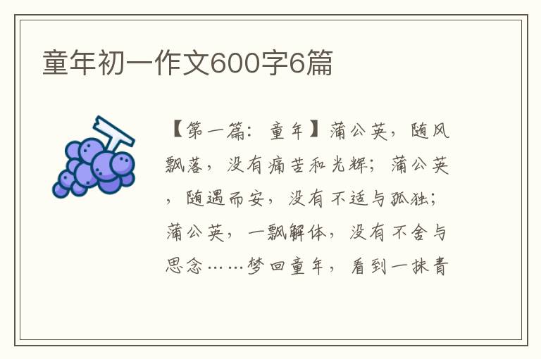 童年初一作文600字6篇