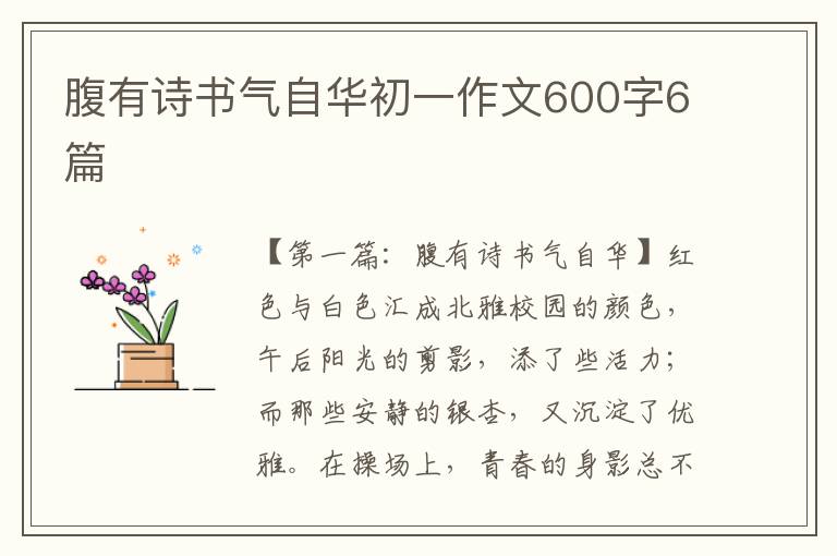 腹有诗书气自华初一作文600字6篇