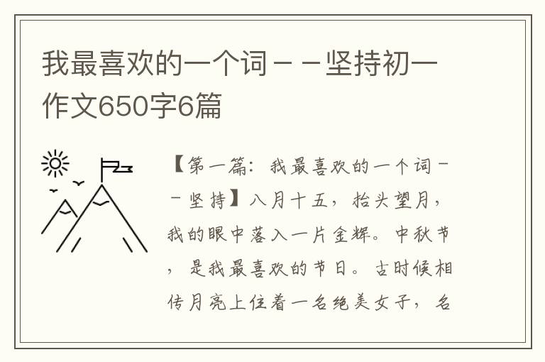 我最喜欢的一个词－－坚持初一作文650字6篇