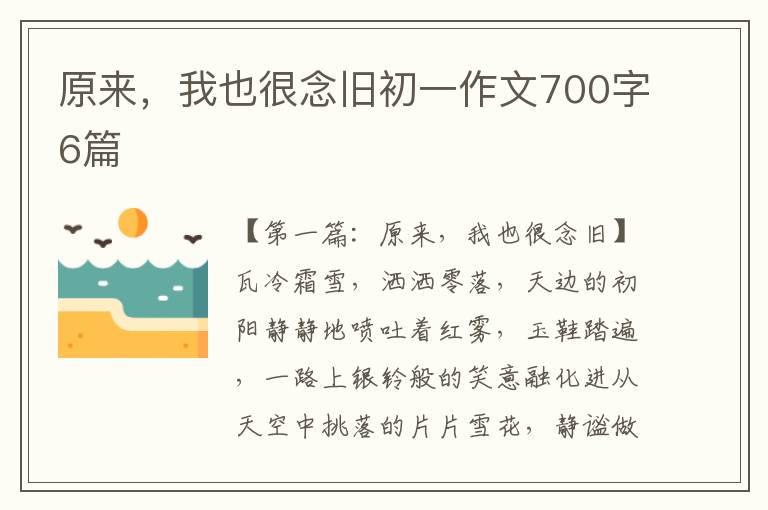 原来，我也很念旧初一作文700字6篇