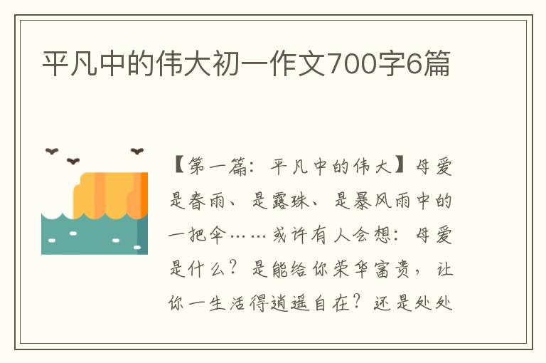 平凡中的伟大初一作文700字6篇