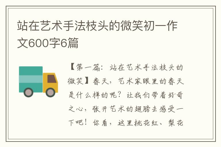 站在艺术手法枝头的微笑初一作文600字6篇