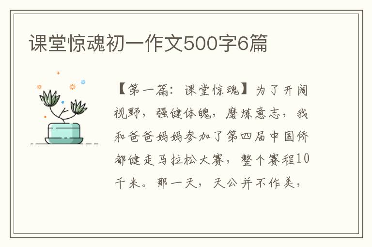 课堂惊魂初一作文500字6篇