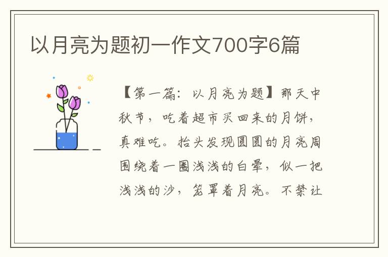 以月亮为题初一作文700字6篇