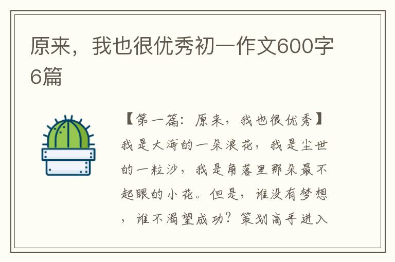 原来，我也很优秀初一作文600字6篇