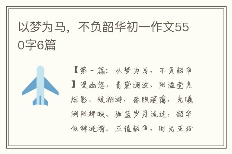 以梦为马，不负韶华初一作文550字6篇