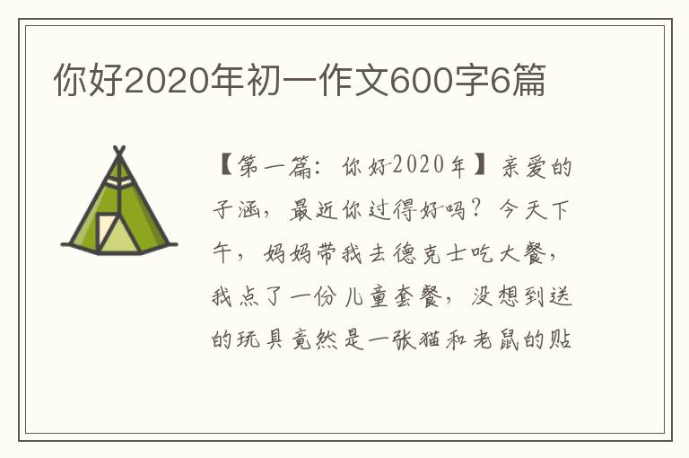 你好2020年初一作文600字6篇