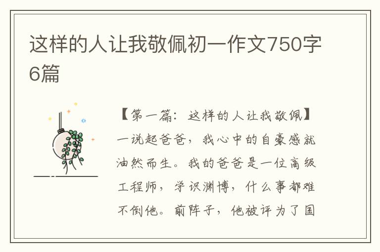 这样的人让我敬佩初一作文750字6篇