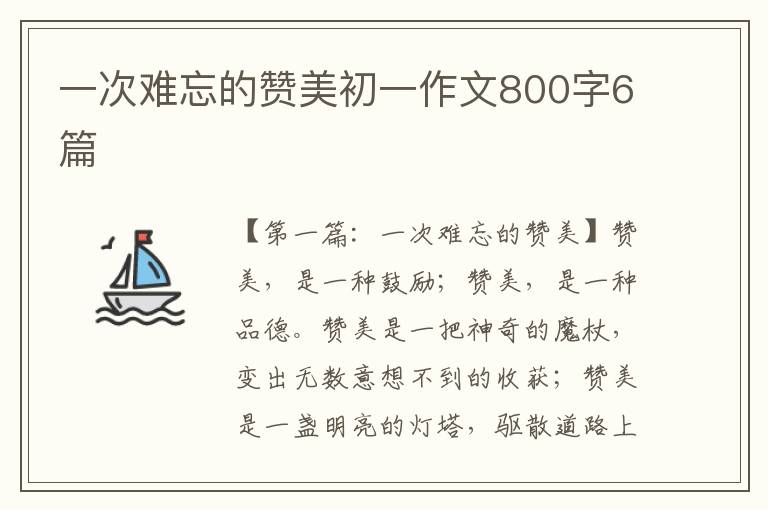 一次难忘的赞美初一作文800字6篇