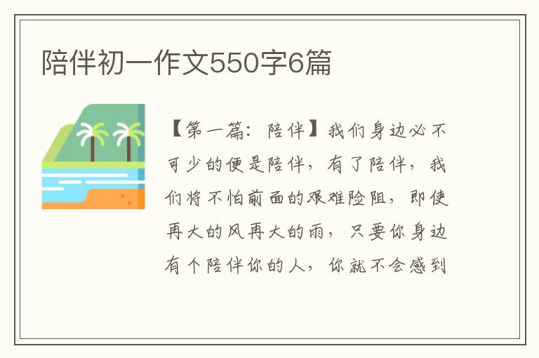 陪伴初一作文550字6篇