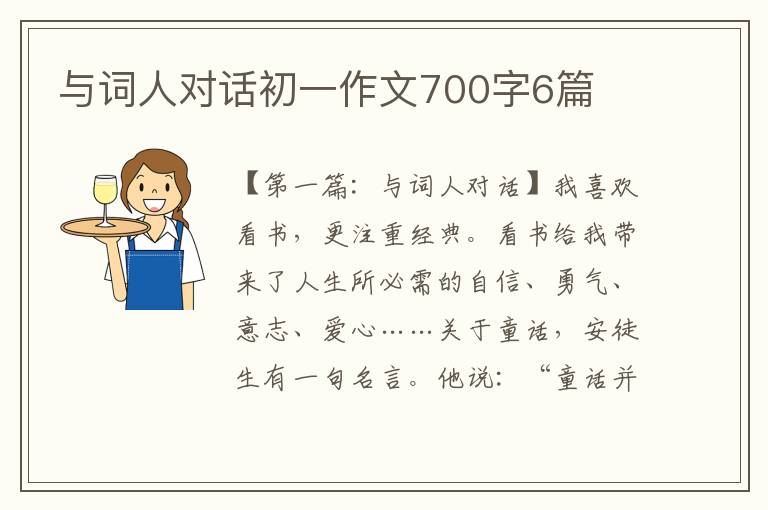 与词人对话初一作文700字6篇