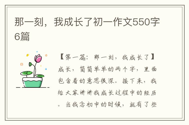 那一刻，我成长了初一作文550字6篇