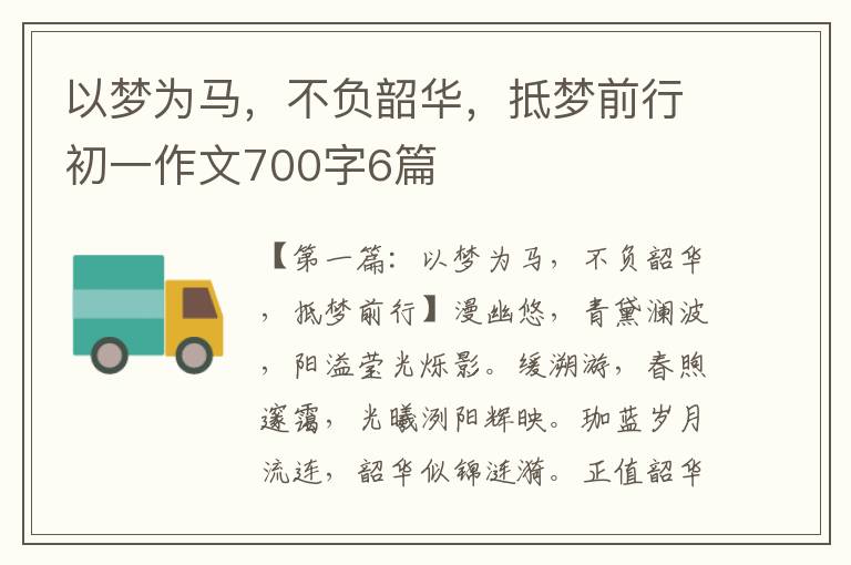 以梦为马，不负韶华，抵梦前行初一作文700字6篇