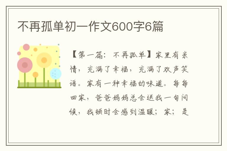 不再孤单初一作文600字6篇