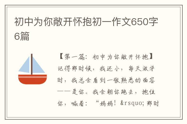 初中为你敞开怀抱初一作文650字6篇