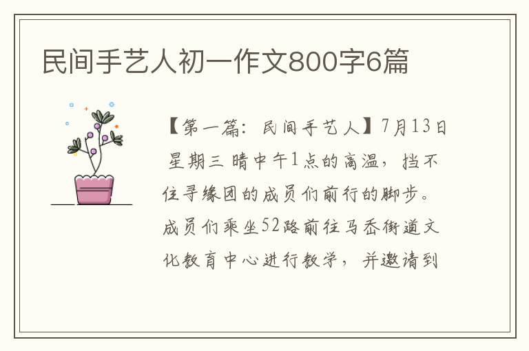 民间手艺人初一作文800字6篇