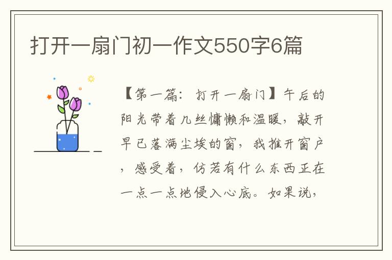 打开一扇门初一作文550字6篇