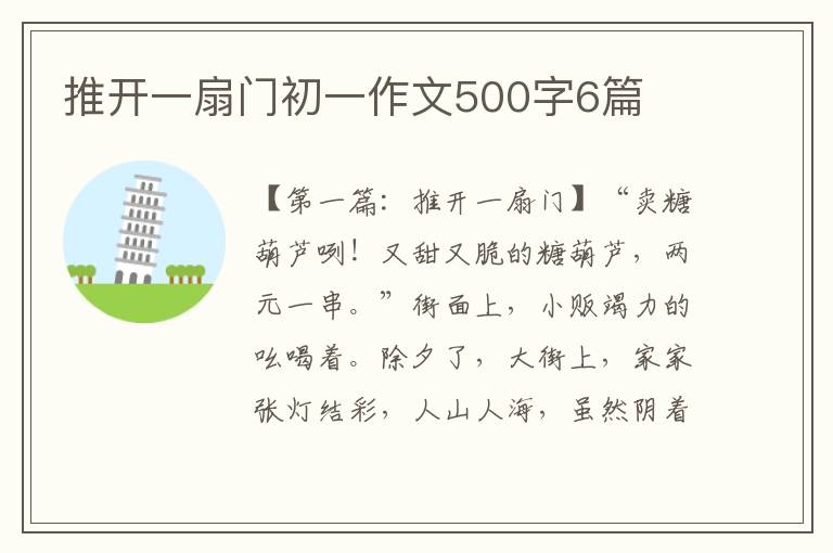 推开一扇门初一作文500字6篇