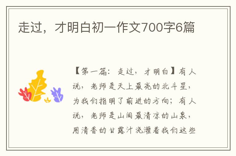 走过，才明白初一作文700字6篇