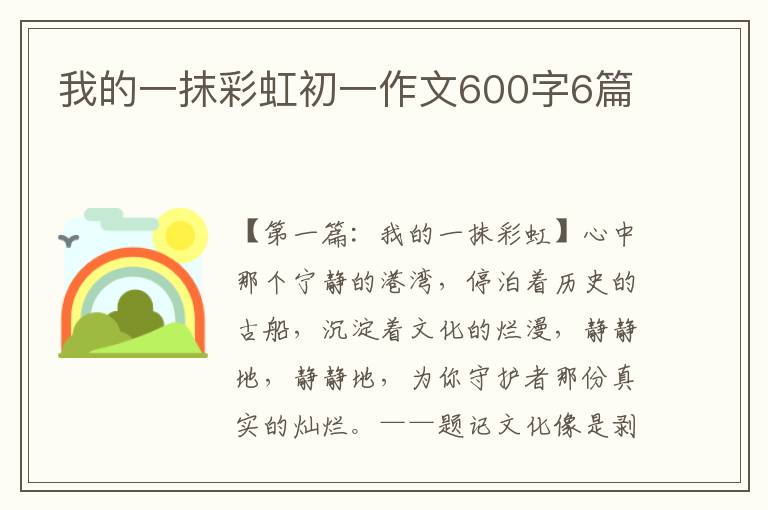 我的一抹彩虹初一作文600字6篇