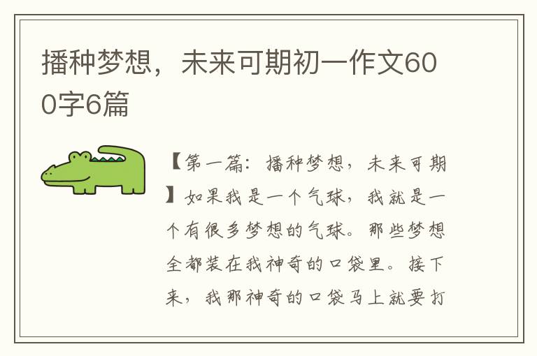 播种梦想，未来可期初一作文600字6篇