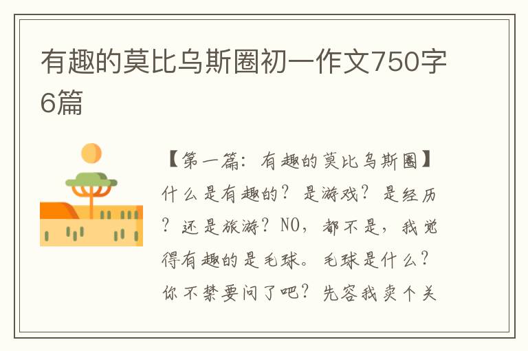 有趣的莫比乌斯圈初一作文750字6篇