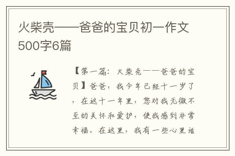 火柴壳——爸爸的宝贝初一作文500字6篇