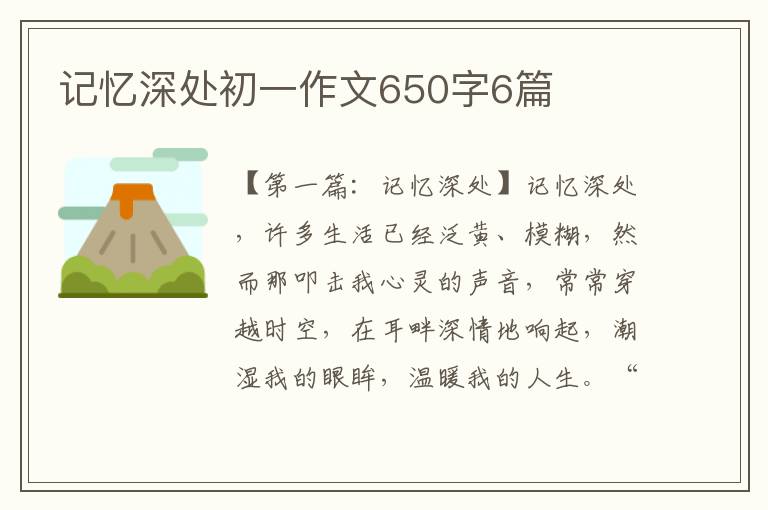 记忆深处初一作文650字6篇