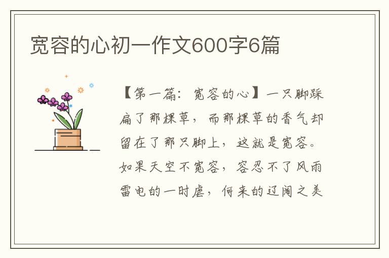 宽容的心初一作文600字6篇