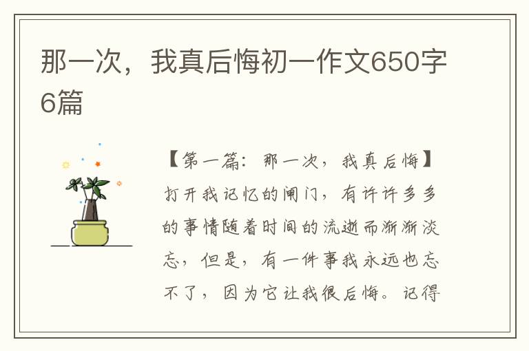 那一次，我真后悔初一作文650字6篇