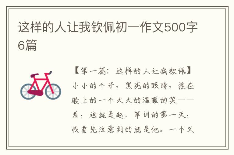 这样的人让我钦佩初一作文500字6篇