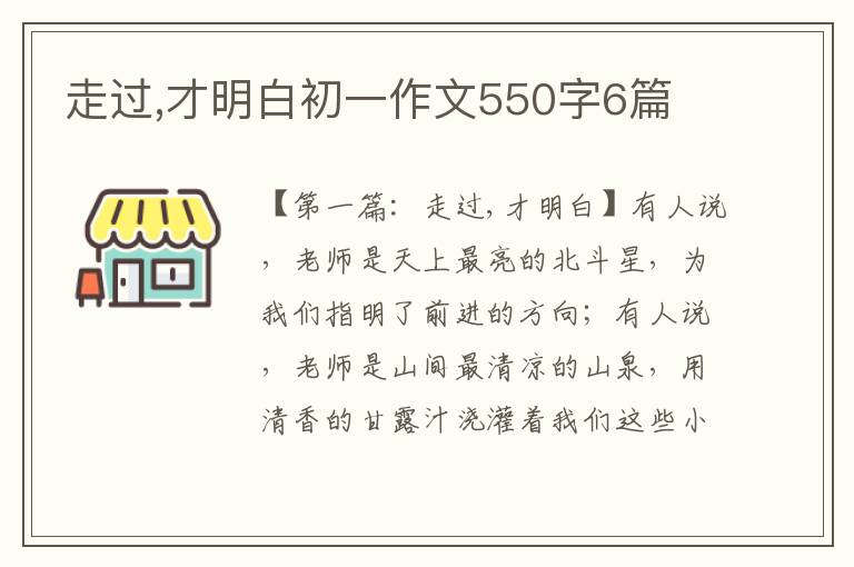 走过,才明白初一作文550字6篇